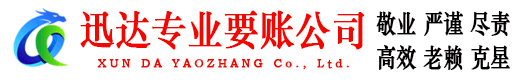泉港迅达讨债公司
